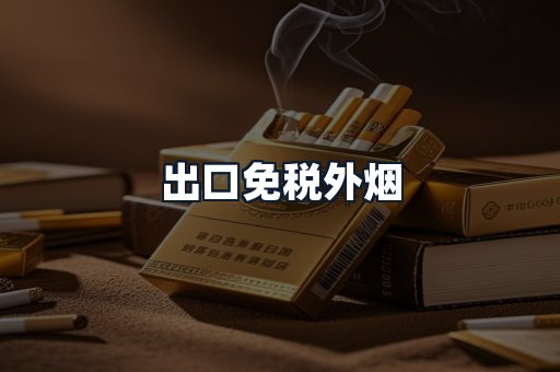 出口免税外烟