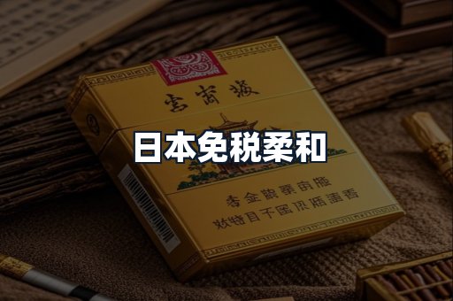 日本免税柔和